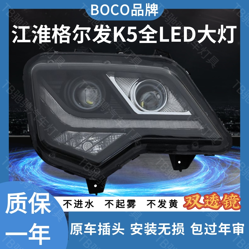BOCO格尔发K5前大灯全LED双透镜