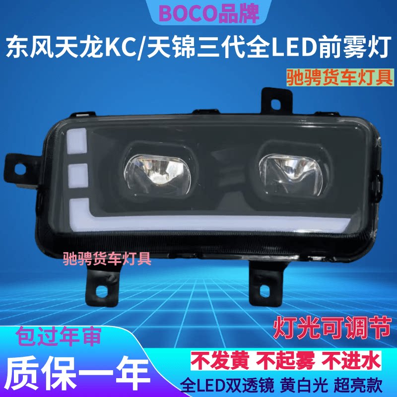 BOCO东风天龙KC雾灯双透镜黄白光