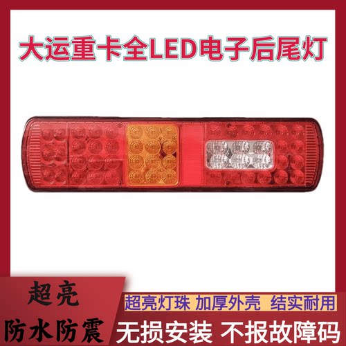 润麟大运重卡后尾灯超亮LED灯珠