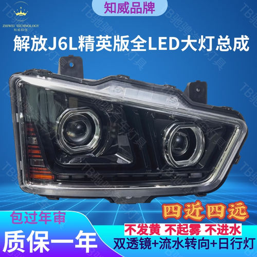 百卡J6L精英版大灯全LED双光透镜