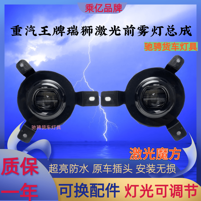 乘亿重汽王牌瑞狮激光魔方前雾灯