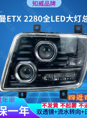 适用于欧曼ETX2280前大灯总成超亮欧曼9系5系全LED自卸车原厂改装