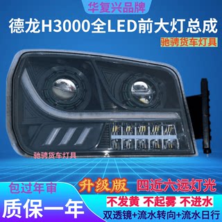 陕汽德龙新M3000大灯总成H3000X3000前大灯LED超亮改装原车前照灯