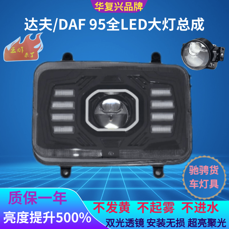 BOCO达夫/DAF95前大灯总成超亮