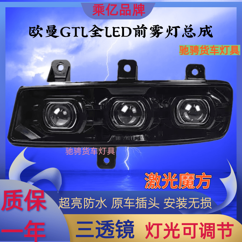 乘亿欧曼GTL雾灯激光魔方三透镜