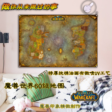 饰画 wow魔兽世界经典 怀旧艾泽拉斯地图系列大幅油画布UV壁挂画装