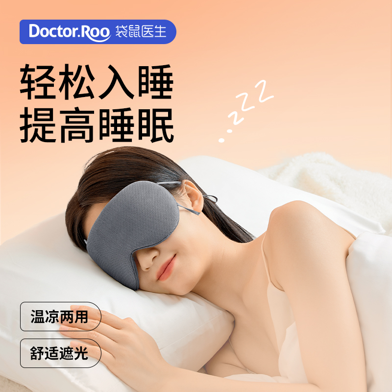 袋鼠医生眼罩睡眠遮光舒适夏季学生男女午休冰热敷透气舒适护眼
