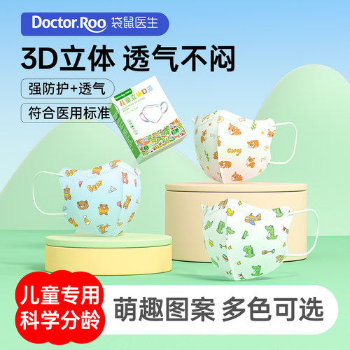 袋鼠医生儿童口罩3d立体独立包装