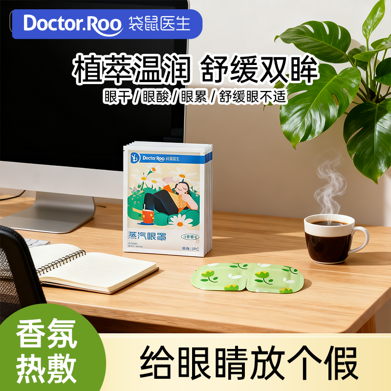 袋鼠医生热敷蒸汽眼罩 舒缓眼疲劳