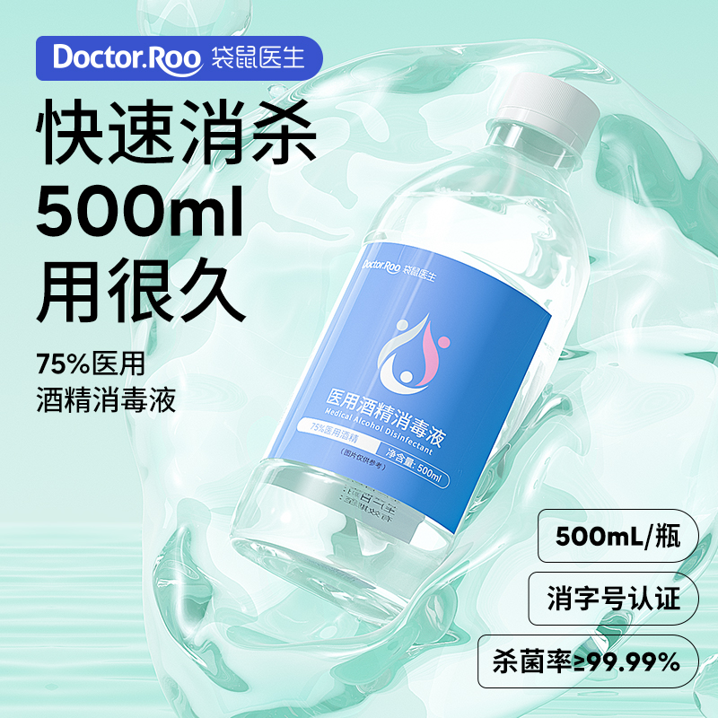 袋鼠医生酒精消毒液75%喷雾皮肤物品环境杀菌75度乙醇消毒水500ml