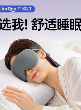 袋鼠医生眼罩睡眠遮光舒适夏季学生男女午休冰热敷透气舒适护眼