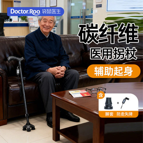 袋鼠医生碳纤维材质医用级拐杖