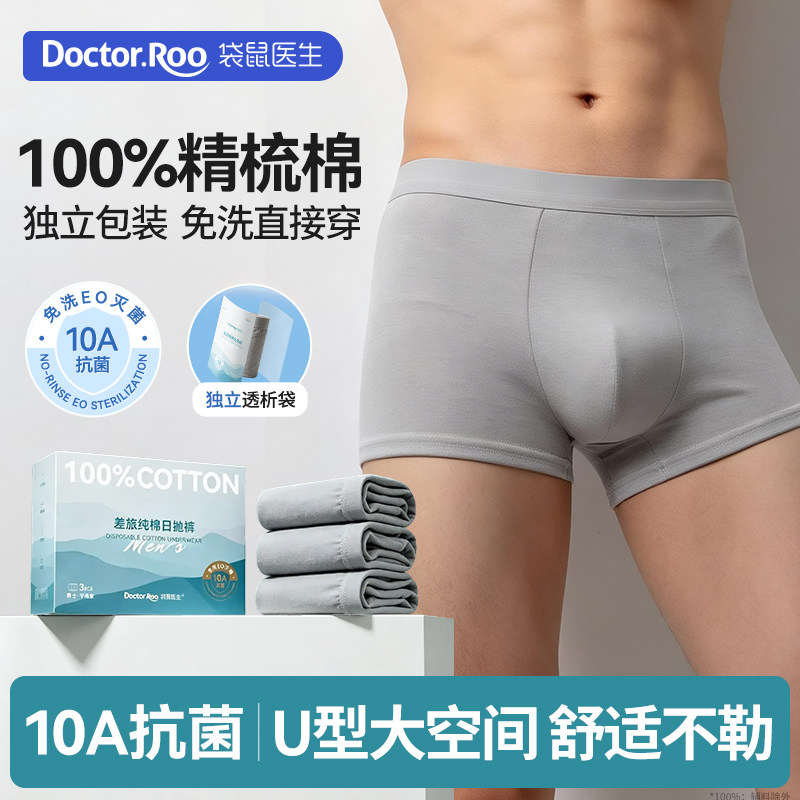 袋鼠医生纯棉一次性内裤男款抗菌图片