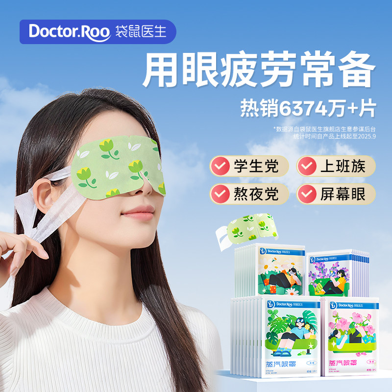 袋鼠医生蒸汽眼罩舒缓眼疲劳眼贴热敷贴发热午休睡眠睡觉遮光蒸气,居家日用,蒸汽眼罩,淘宝优惠券,粉丝福利购,淘宝优惠卷