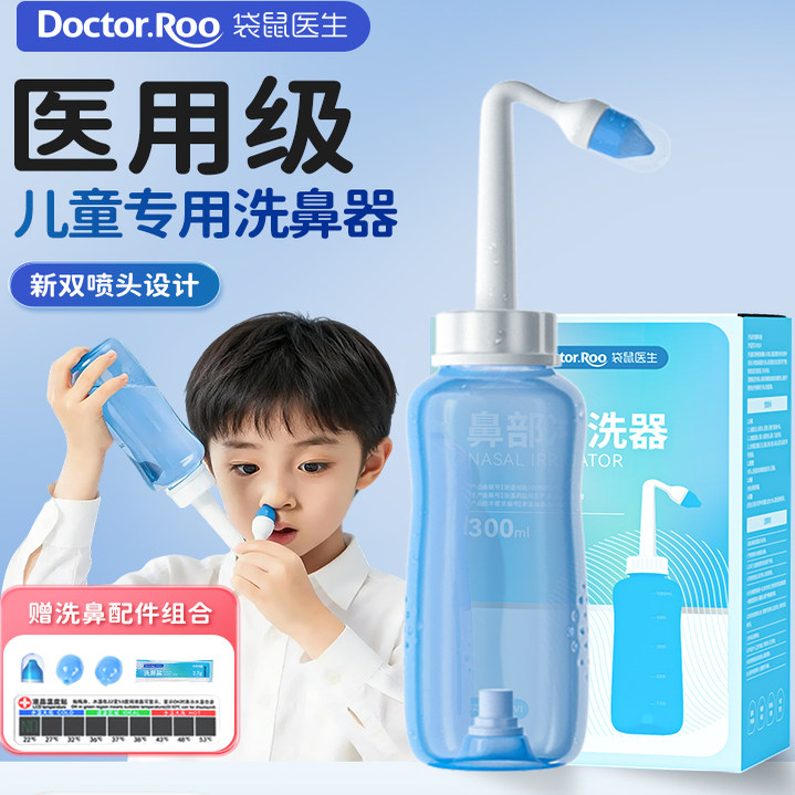【医用级】袋鼠医生儿童洗鼻器