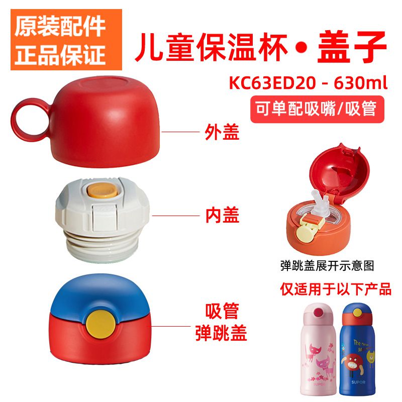 苏泊尔保温杯盖子KC63ED20