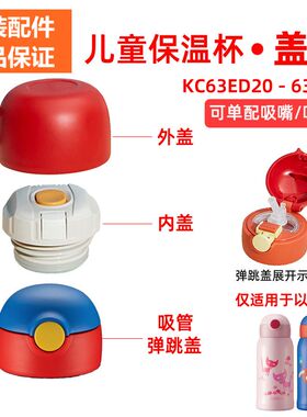 苏泊尔保温杯盖子KC63ED20弹跳盖内盖外盖一键开合原厂配件