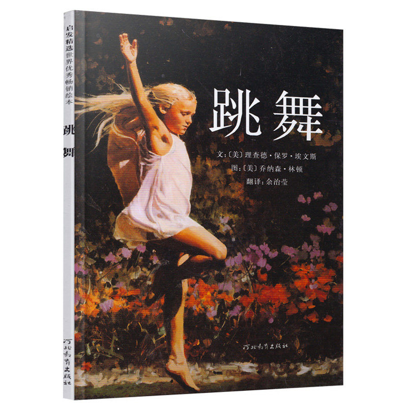 跳舞 精装启发精选绘本3-6-8-10岁少幼儿童图画故事书课外书籍感受