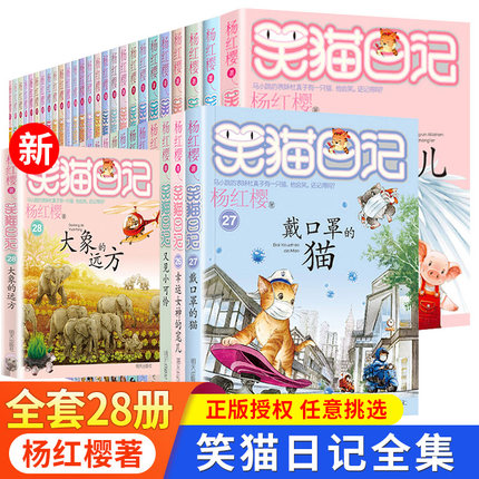 任选 笑猫日记全套28册全集正版远方的大象戴口罩的猫杨红樱系列故事书小学生课外阅读书籍8-15岁转动时光的伞小猫出生在秘密山洞