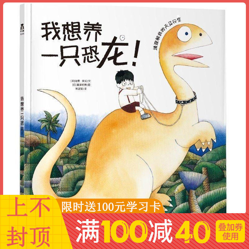 我想养一只恐龙(精装) 乐乐趣童书 帮家长理解孩子的天马行空 走进孩子的心里 儿童绘本故事儿童读物儿童宝宝睡前童话故事图书籍在类目 书籍/杂志/报纸, 儿童读物/教辅, 绘画/漫画/连环画/卡通故事中 - 来自Buy2taobao.com提供专业的淘宝代购服务