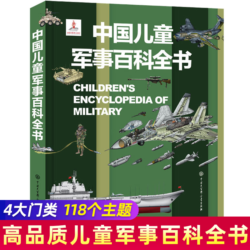 中国儿童军事百科全书