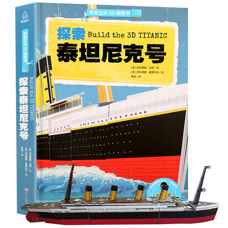 泰坦尼克号立体书儿童3d立体书翻翻书儿童益智游戏书 立体手工制作