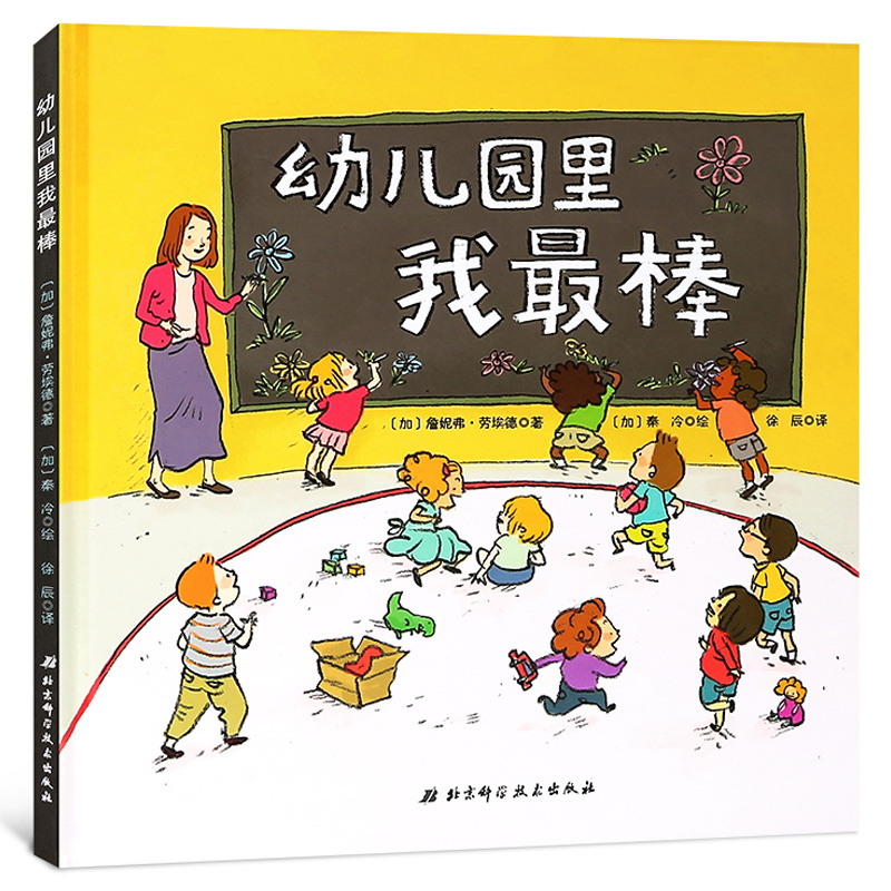 我爱幼儿园硬壳精装绘本图画书幼儿园的美好时光缓解入园前的紧张和抵触情绪适合3岁4岁5岁6岁亲子阅读北京科学技术出版社-封面