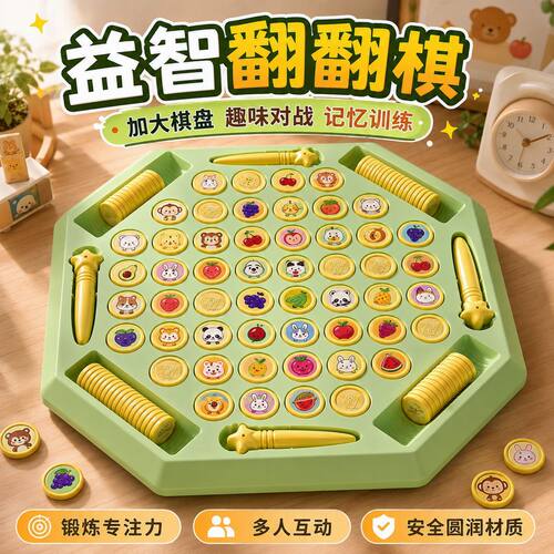 儿童翻翻棋亲子互动桌面游戏对对碰专注力训练记忆棋益智儿童玩具