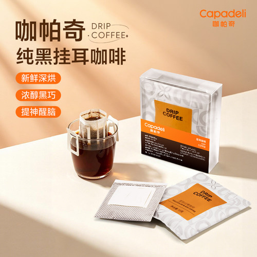 咖帕奇纯黑挂耳咖啡巴西进口新鲜深烘浓醇提神醒脑盒装