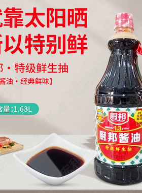 厨邦1630ml生抽黄豆酿造美味鲜酱油调味品家用厨房调料包邮