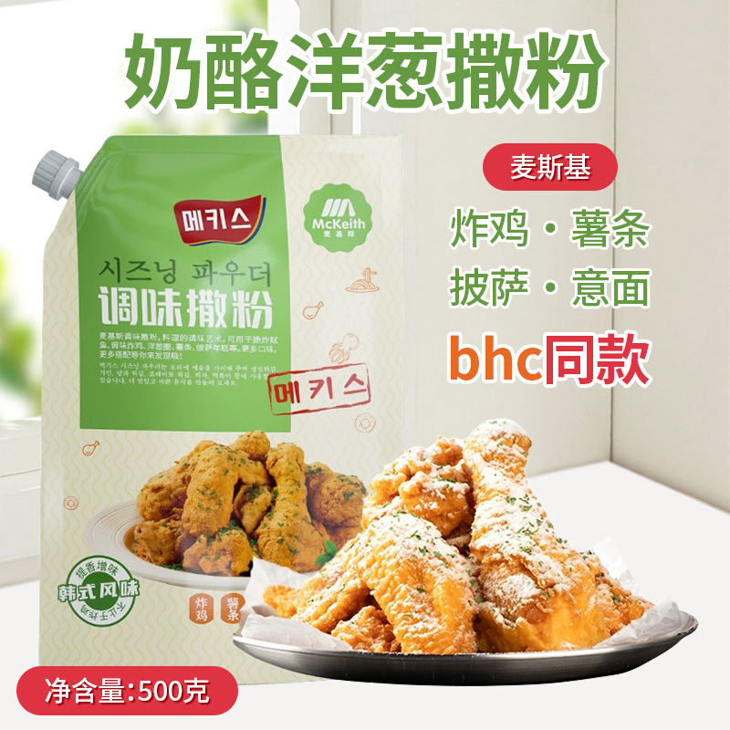 麦基斯奶酪洋葱撒粉500g韩式bhc