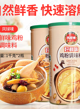 2瓶组合装凤球唛好鲜味清真鸡粉调味罐装佐料1kg增鲜火锅汤粥面