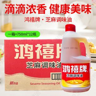鸿禧牌香油750ML整箱12瓶凉拌火锅油碟芝麻香食用调和油包邮
