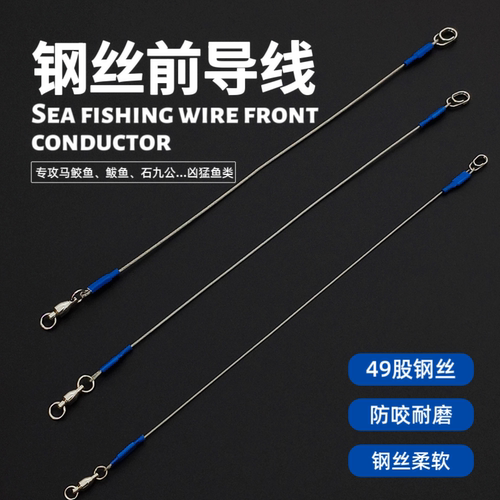 海钓铁板钢丝前导线组
