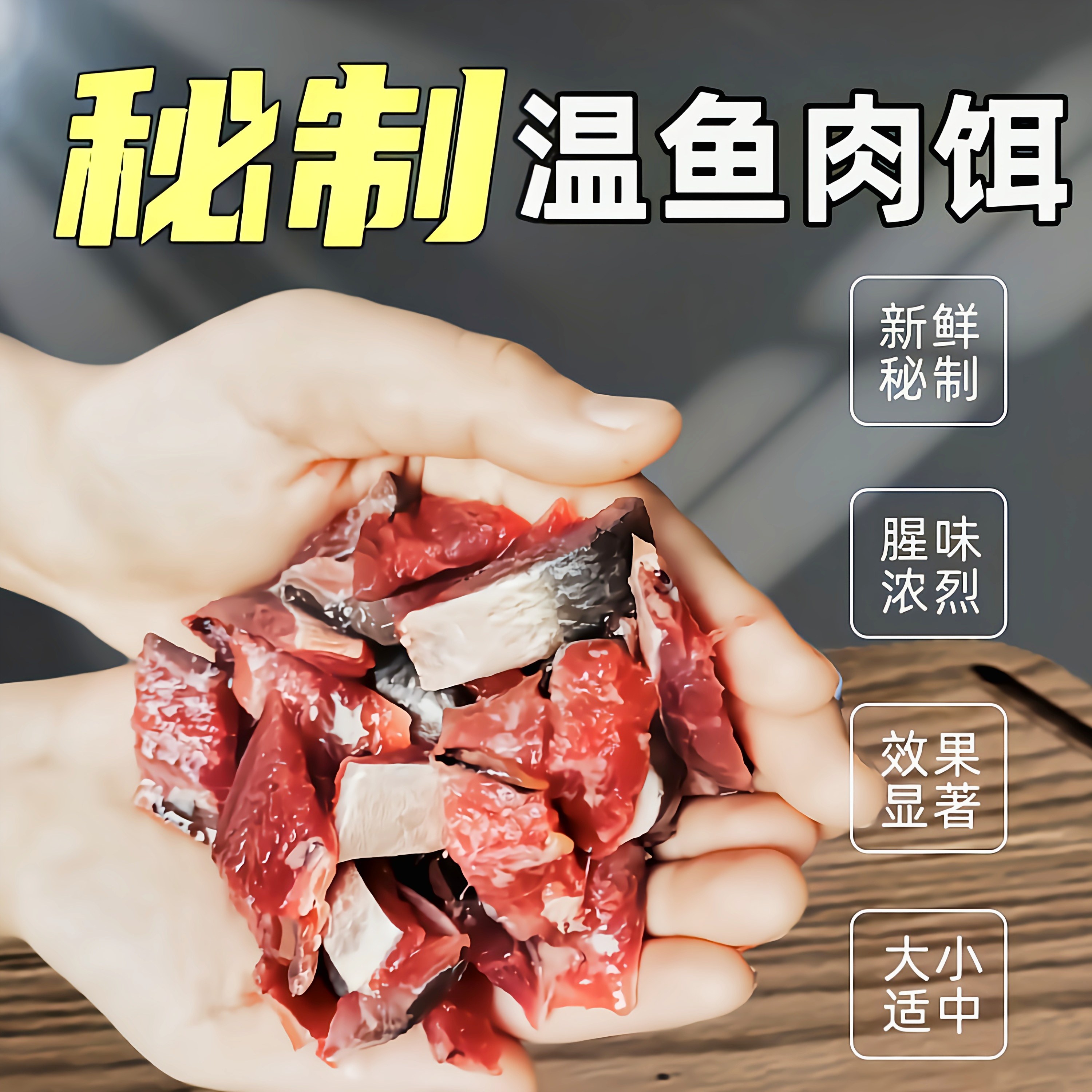 新鲜温鱼肉鱼饵姑鱼肉饵海钓饵料专用秘制野钓矶钓筏钓石斑沙丁鱼