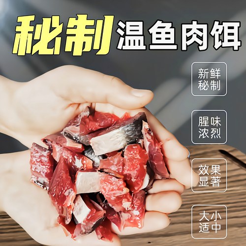 海钓饵料温鱼肉鱼饵秘制温鱼肉
