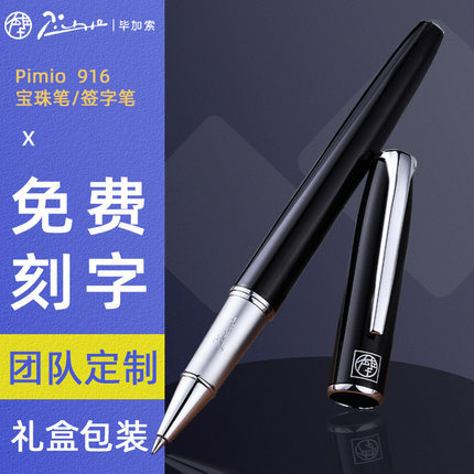 毕加索916宝珠笔礼盒装免费刻字