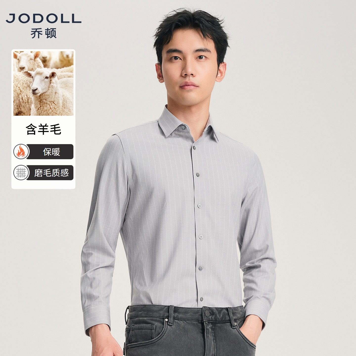 JODOLL乔顿男装磨毛衬衫日常通勤25年秋冬含羊毛保暖休闲条纹衬衣