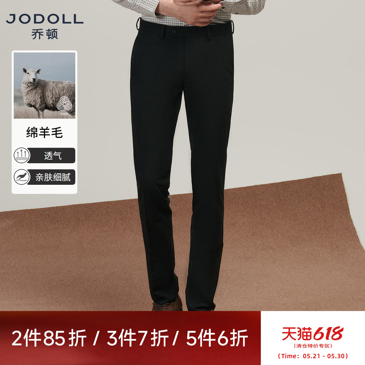JODOLL乔顿男绵羊毛舒适通勤长裤百搭修身商务正装黑色直筒西装裤