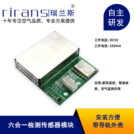 多合一空气质量传感器pm2.5粉尘甲醛温湿度CO2Tvoc六合一检测模块