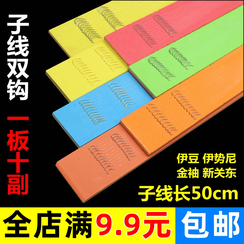 20副50cm成品台钓子线双钩伊势尼伊豆有刺新关东金袖子线仕挂线组