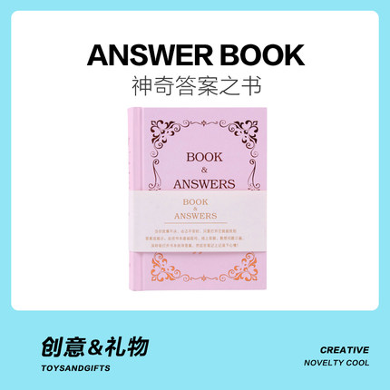 神奇答案之书搞怪个性稀奇古怪创意有趣送同学男生女生的生日礼物