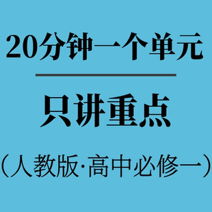 笔记高中英语人教版李曼E课堂-只讲重点必修一配套资料