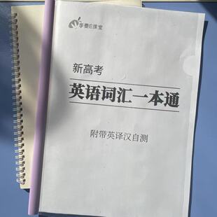 高中英语高考词汇一本通背诵自测汉意短语一词多义介词用法