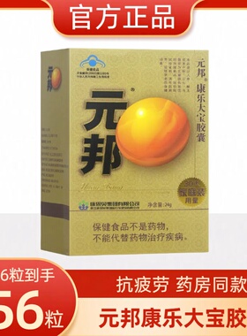 可选156粒】元邦康乐大宝胶囊120粒抗疲劳送礼中老年易疲劳者正品
