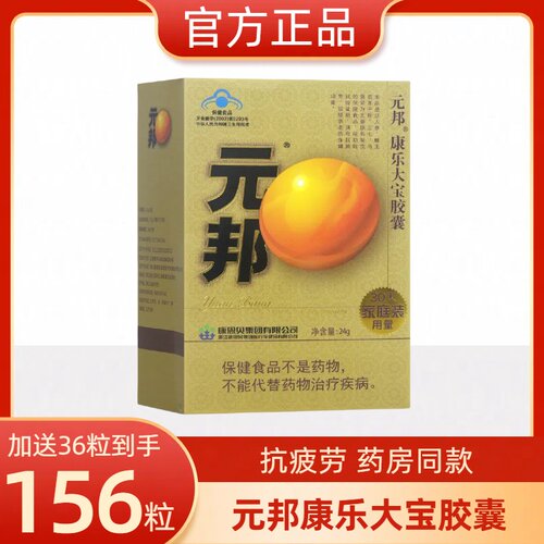 元邦120粒康乐大宝胶囊