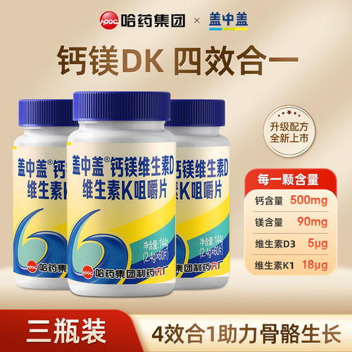 哈药新盖中盖钙镁咀嚼片维DK2