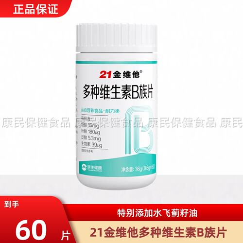 21金维他B族复合多种维生素b片b1 b2 b3 b6 b12正品vb官方b族片
