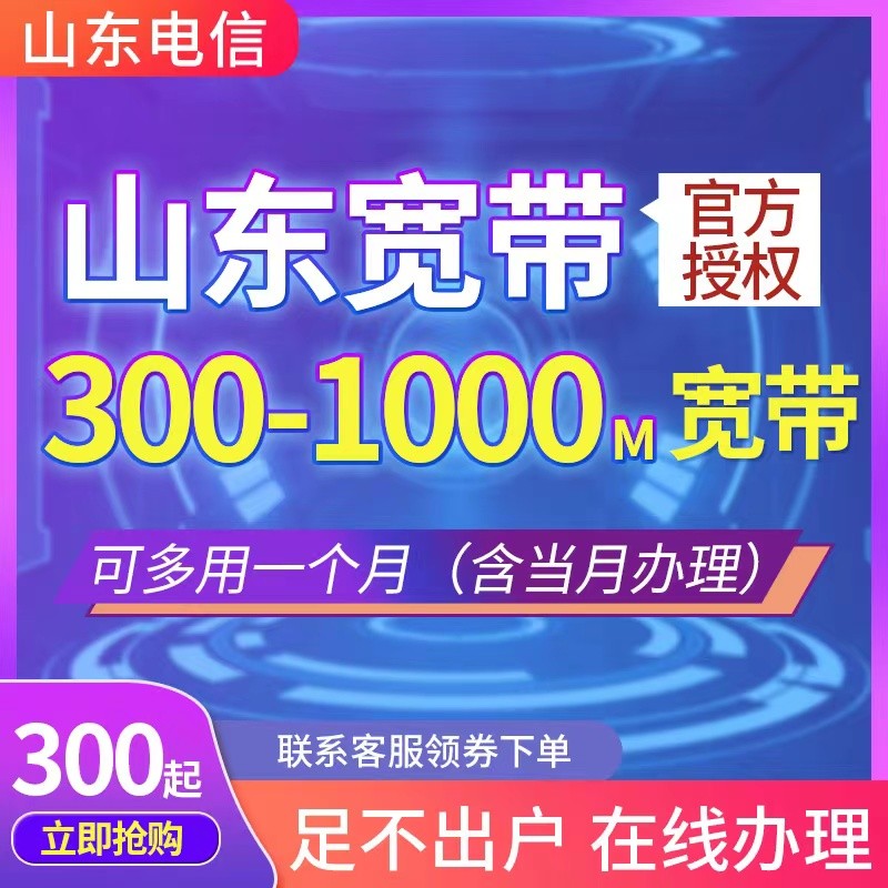 山东电信宽带全省办理新装缴续费济宁威海滨州东营日照枣庄菏泽