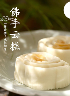 守藏·茶点小集 传统手工糕点小食 佛手云糕 野酸枣糕 南枣核桃糕